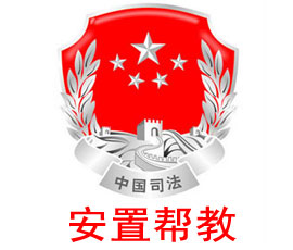 安置幫教工作信息管理系統(tǒng)
